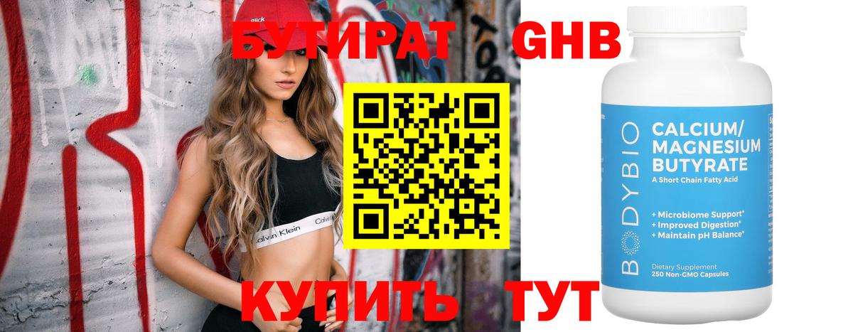 Бутират Butirat Дзержинский